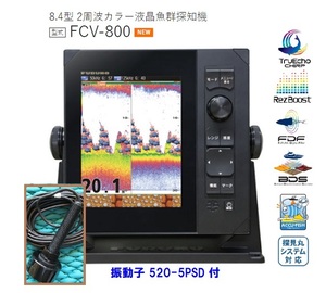 在庫あり FURUNO フルノ 8.4型 魚群探知機 FCV-800 2周波 600W 50/200KHZ 振動子 520-5PSD