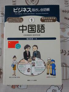 ビジネス指さし会話帳　中国語　中古品