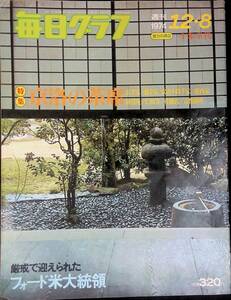 毎日グラフ　1974　12・8　特集　京の茶席　②　YB240104K2