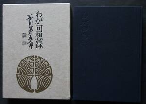 【社史】わが回想録　安川第五郎著　附・安川電機製作所年表要項　私の幼・少年時代、事業家への道、東京オリンピック委員会会長職顛末、他