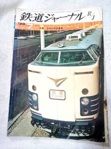 鉄道ジャーナルNo.38 1970年7月号