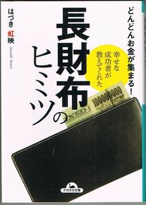 103* 幸せな成功者が教えてくれた はづき虹映 長財布のヒミツ ナガオカ文庫