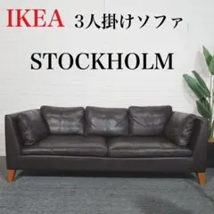 IKEA イケア 3人掛けソファ STOCKHOLM レザーソファ H078