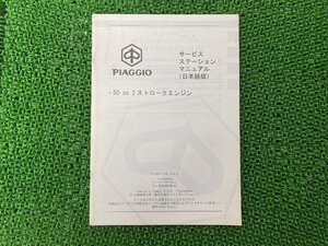 50cc2ストロークエンジン サービスマニュアル ピアジオ 正規 中古 バイク 整備書 PIAGGIO サービスステーションマニュアル 日本語版