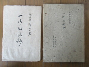 一吟双涙抄　佐藤春夫 詩集　1935年　東京野田書房版　限定300部　夫婦函