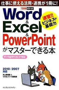 Word&Excel&PowerPointがマスターできる本 2010/2007対応 できるポケット/井上香緒里,できるシリーズ編集部【