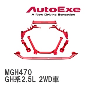 【AutoExe/オートエグゼ】 メンバーブレース 1台分セット マツダ アテンザ GH系2.5L 2WD車 [MGH470]