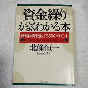 「資金繰り」がよくわかる本 経営体質を強くする50のポイント (PHP文庫) 北条 恒一 9784569574875