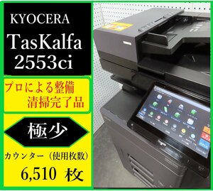 【大阪発】【KYOCERA】☆TASKalfa 2553ci カラー複合機 ☆ 【極少】カウンター 6,510枚 ☆分解・整備済み☆（7219）