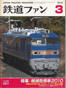 0258【送料込み・350円】《古い鉄道雑誌》「鉄道ファン」2010年3月号　特集 絶滅危惧車2010 / 22.3.13.ダイヤ改正の概要