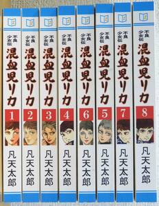 稀少 絶版 混血児リカ 全8巻セット 凡天太郎 梵天太郎 劇画 刺青 東宝映画原作 週刊明星 検）ブラックパンチ 青木リカ ポルノ エロ劇画