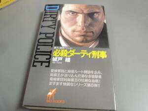 必殺ダーティ刑事　城戸　禮 　青樹社ビックブックス/