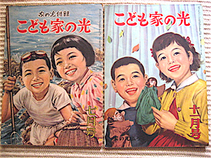 こども家の光 2冊★昭和29年7月号★昭和30年11月号★送料180円