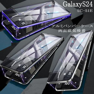 GalaxyS24　SC-51E 　アルミバンパーケース360両面磁気吸着　