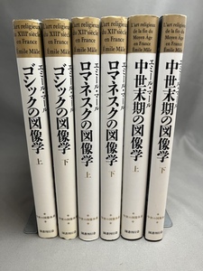 【エミール・マール 6冊】ゴシックの図像学 上下巻/ロマネスクの図像学 上下巻/中世末期の図像学 上下巻/ 国書刊行会