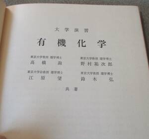 裸本　大学演習　有機化学　野村祐次郎他三名著　裳華房　紙面良好　書き込みなし