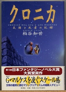 ◇ クロニカ　太陽と死者の記録　粕谷知世