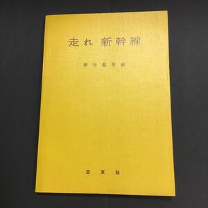 走れ新幹線 神谷範男 交友社