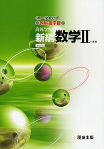 【中古】 教科書学習 第一学習社版「新編 数学II」 (教科書番号 641)