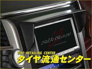限定■SilkBlaze（シルクブレイズ）　ナビバイザー・メーカーオプションナビ装着車　フリードハイブリッド(GB7・GB8)