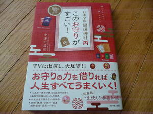 ●日本全国開運神社このお守りがすごい 112社 縁結び.金運.美容.健康.仕事
