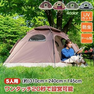 テント キャンプ ドーム 5人用 簡単設営 ワンタッチテント　ad078