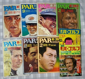 パーゴルフ 計9冊セット 月刊7冊 & 週刊2冊 昭和46年(1971年)～昭和48年(1973年) 雑誌 ゴルフ