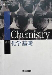 ★訳あり・買い得！送料無料！即決！！★改訂　化学基礎　ー高校教科書ー◆東京書籍（編）　