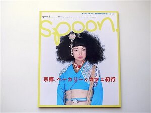 20D◆　spoon. (スプーン) 2005年 02月号 No.27《特集》京都、ベーカリー＆カフェ紀行