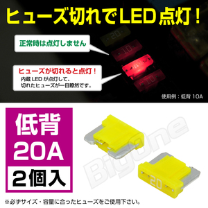 BigOne 切れたら光って知らせる インジケーター 内蔵 2個セット 低背 ASM ヒューズ 20A LED