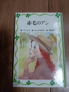 赤毛のアン (フォア文庫 愛蔵版)　モンゴメリ（作）頓田 室子（絵）きったか ゆみえ（訳）金の星社　[n17]