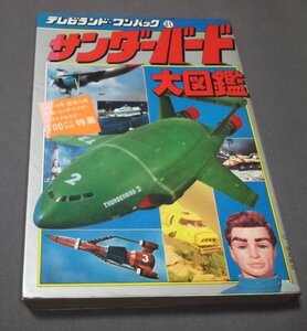 ●「サンダーバード大図鑑」テレビランド・ワンパック　徳間書店　昭和55年2版