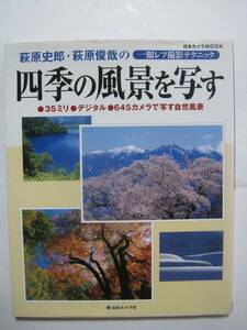 四季の風景を写す―萩原史郎・萩原俊哉の一眼レフ撮影テクニック (日本カメラMOOK)