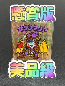 【美品級】 ビックリマン サタンマリア 懸賞版 次界編　裏薄黄色 金プリズム 1円スタート