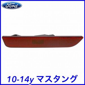 税込 FORD フォード 純正 Genuine OEM リア サイドマーカー レッド 左側 LH 10-14y マスタング V6 V8 GT GT500 即決 即納 在庫品