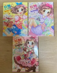 ひみつの妖精ハウス　4〜6巻