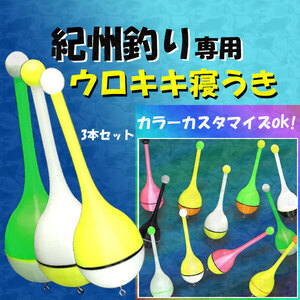 紀州釣り専用『ウロキキ寝うき』＜カスタム＞（3本）＜もちろん新品・送料無料＞黒鯛ダンゴ釣り (#23h)