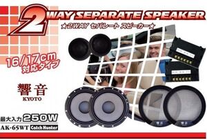 2WAYセパレートスピーカーAK-65WT