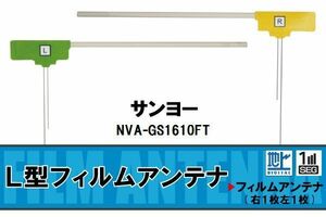 L字型 フィルムアンテナ 地デジ サンヨー SANYO 用 NVA-GS1610FT 対応 ワンセグ フルセグ 高感度 車 高感度 受信