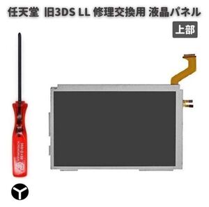 任天堂 Nintendo 3DS LL 液晶 ディスプレイ 画面 パネル LCD 修理 交換 互換 部品 リペア パーツ 2.5mm Y字ドライバー付き 上部 G253