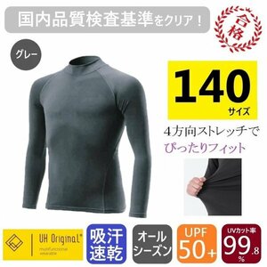 【即日出荷】スポーツインナー 140 長袖 グレー アンダーシャツ 子供 [ UPF50+ UVカット率99.8% 吸汗速乾 ] オールシーズン サッカー