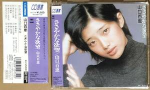 CD●山口百恵　ささやかな欲望　帯付