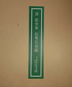 清郎世寧 仙尊長春圖中華民國　中国美術　中国古玩　中華民國 國立故宮博物院の名蹟　二玄社