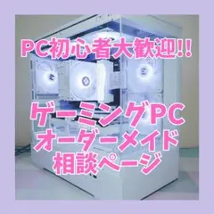 【PC初心者歓迎!!】ゲーミングPC オーダーメイド相談ページ