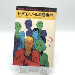 2208050　推理・探偵傑作シリーズ14　ドラゴンプールの怪事件　S・Sバンダイン／白木茂　あかね書房　第3刷