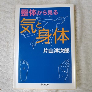 整体から見る気と身体 (ちくま文庫) 片山 洋次郎 9784480421968