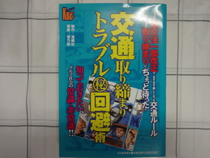 交通取り締まりトラブル回避術　コミック　文　ジャンク