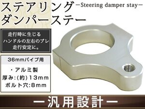 ステアリングダンパー用 汎用ブラケット36㎜ シルバー アルミ削り出しのシルバーアルマイト フロントフォーク径36mmに対応 ボルト穴8mm