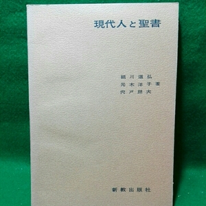 現代人と聖書