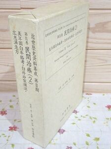 #3/除籍本 近世歴史資料集成 第2期 第9巻 民間治療(2) 浅見恵 安田健 科学書院